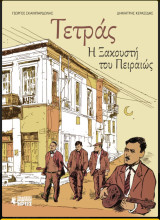 Η Τετράς η Ξακουστή του Πειραιώς