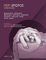 Περί έρωτος (Επιστολές)