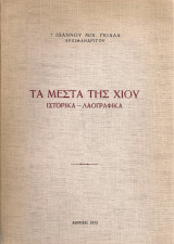 Τα Μεστά της Χίου Ιστορικά - Λαογραφικά