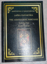 Λαικα παραμυθια της ανατολικης ρωμυλιας καβακλι-μικρο και μεγαλο μοναστηρι 2018 κωσταντινα παπασταικουδη