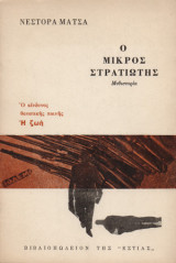 Ο μικρός στρατιώτης