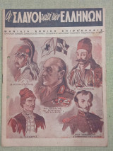 Οι Σλαύοι κατά των Ελλήνων. Αρ. 3, Απρίλιος 1950