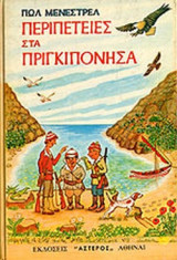 ΠΕΡΙΠΕΤΕΙΕΣ ΣΤΑ ΠΡΙΓΚΙΠΟΝΗΣΑ