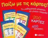 Παίζω με τις κάρτες: Προπαίδεια πολλαπλασιασμού. Προπαίδεια διαίρεσης. Πρόσθεση. Αφαίρεση: Τα µαθηµατικά µπορούν να γίνουν παιχνίδι: 200 κάρτες, 400 ασκήσεις