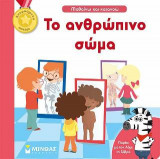 Μαθαίνω και κατανοώ - Το ανθρώπινο σώμα