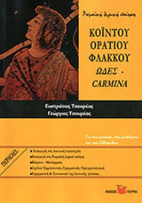 ΚΟΙΝΤΟΥ ΟΡΑΤΙΟΥ ΦΛΑΚΚΟΥ ΩΔΕΣ (CARMINA)