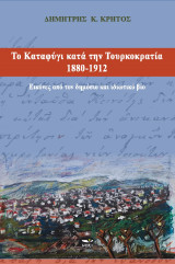 Το Καταφύγι κατά την Τουρκοκρατία 1880-1912: Εικόνες από τον δημόσιο και ιδιωτικό βίο