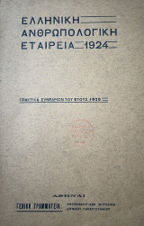 Ελληνική Ανθρωπολογική Εταιρεία - Πρακτικα Συνεδρίων 1925