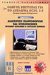 Διαχείριση πληροφοριών και επικοινωνίες Internet Explorer και Outlook Express: Οδηγός επιτυχίας για το δίπλωμα ECDL 3.0: Ενότητα 7