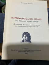 Βορειοανατολικό Αιγαίο 492 ελληνικά νησαια εδαφη