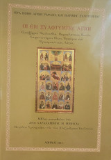 Οι εν Ξυλοτύμπω άγιοι-Συναξάρια, Ακολουθία, Παρακλητικός Κανών, Χαιρετιστήριοι Οίκοι, Εγκώμια και Εγκωμιαστικός Λόγος