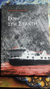 Ίχνη στη στάχτη