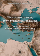 Υδρογονάνθρακες στην Ανατολική Μεσόγειο: Γεωκίνδυνοι και περιβαλλοντικές επιπτώσεις