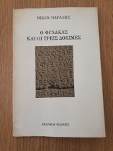 Ο φύλακας και οι τρεις δοκιμές