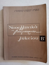 Νεοελληνικά Αναγνώσματα Β' λυκείου 1979
