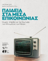 Παιδεία στα Μέσα Επικοινωνίας: Σημεία – Κλειδιά για την Ερμηνεία των Μηνυμάτων των Μέσων