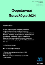 Φορολογικό Ποινολόγιο 2024