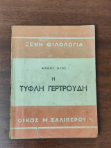Η τυφλή Γερτρούδη
