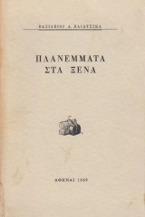 Πλανέμματα στα ξένα