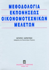 ΜΕΘΟΔΟΛΟΓΙΑ ΕΚΠΟΝΗΣΕΩΣ ΟΙΚΟΝΟΜΟΤΕΧΝΙΚΩΝ ΜΕΛΕΤΩΝ