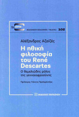 Η ηθική φιλοσοφία του Rene Descartes: Ο θεμελιώδης ρόλος της γενναιοφροσύνης