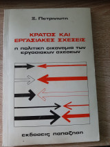 ΚΡΑΤΟΣ ΚΑΙ ΕΡΓΑΣΙΑΚΕΣ ΣΧΕΣΕΙΣ