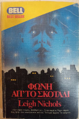 Φωνή απ' το Σκοτάδι