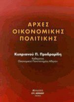 Αρχές οικονομικής πολιτικής