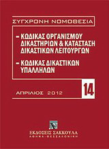 Κώδικας οργανισμού δικαστηρίων και κατάσταση δικαστικών λειτουργών