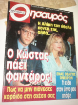 Οικογενειακός Θησαυρός τεύχος 8 (1406) Αλίκη Βουγιουκλάκη 1994