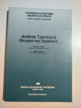 Διεθνής τραπεζική θεωρία και πρακτική