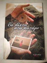 Το δίχτυ στο ποτάμι