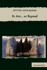 Κι έτσι… or Beyond