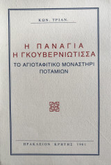 Η Παναγία Γκουβερνιώτισσα, Ηράκλειο