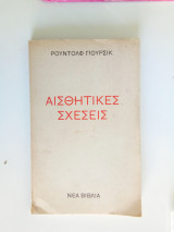 Αισθητικές σχέσεις