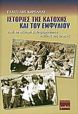 Ιστορίες της κατοχής και του εμφυλίου