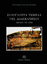 Ξυλόγλυπτα τέμπλα της Δωδεκανήσου: Μέχρι το 1700
