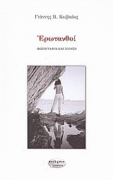 Ερωτανθοί: Φωτογραφία και ποίηση