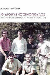 Ο ΔΙΟΝΥΣΗΣ ΣΙΜΟΠΟΥΛΟΣ