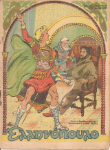 Ελληνόπουλο, Χρονιά Β', Τεύχος 46, 16 Μαρτίου 1946
