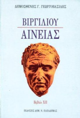 Αινειάς: Βιβλίο ΧΙΙ