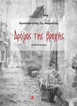 Δρόμος της βροχής