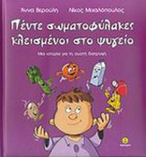 (CD) ΠΕΝΤΕ ΣΩΜΑΤΟΦΥΛΑΚΕΣ ΚΛΕΙΣΜΕΝΟΙ ΣΤΟ ΨΥΓΕΙΟ