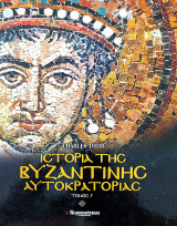 Ιστορία της Βυζαντινής Αυτοκρατορίας (Τόμος Γ')