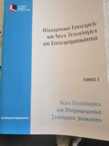 Ηλεκτρονικό επιχειρείν και Νέες Τεχνολογίες και πληροφοριακά συστήματα Διοίκησης
