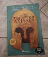 Το τραγούδι του Αχιλλέα
