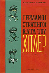 ΓΕΡΜΑΝΟΙ ΣΤΡΑΤΗΓΟΙ ΚΑΤΑ ΤΟΥ ΧΙΤΛΕΡ