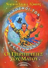 ΟΙ ΠΕΡΙΠΕΤΕΙΕΣ ΤΟΥ ΜΑΓΟΥ
