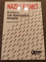 Η στρατιά των πεινασμένων προχωρεί