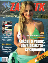 Περιοδικό TV Ζάπινγκ τεύχος 744